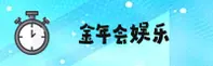 【官方】金年会 - 官方网站入口